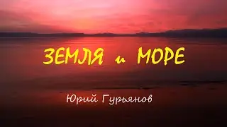 ЗЕМЛЯ и МОРЕ (инстр.) Кот Гурьянов. 1993г.