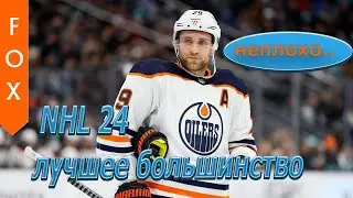 NHL 24 лучшая стратегия большинства.