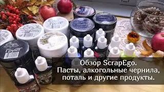 Обзор ScrapEgo. Пасты, алкогольные чернила, поталь и другие продукты. Скрапбукинг