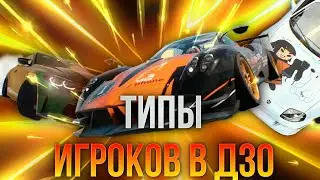 ТИПЫ ИГРОКОВ В Drive Zone Online