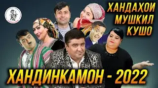 Хандинкамон (Пурра)- Хандахои мушкил кушо 👍👍👍😂😂😂