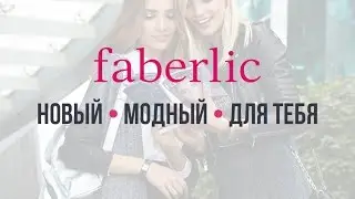 Знакомство с продукцией Фаберлик через мастер класс - как инструмент Построения Бизнеса