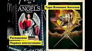 Распаковка и Первое впечатление: Таро Влияние Ангелов / Influence Of The Angels Tarot