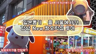 강남 NEW 짱오락실 오픈! 짱오락실에 새로운 뽑기 등장! 바로 공략 들어갑니다! 서울 NEW 짱오락실 공개!