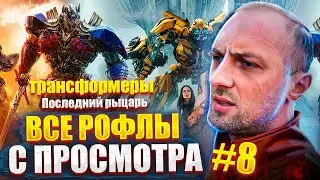Зубарев смотрит Трансформеры Последний рыцарь #8