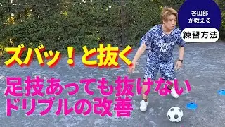 ドリブルで縦に抜けない子の改善