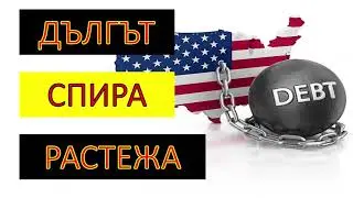 Дългът е СПИРАЧКА за икономическия РАСТЕЖ