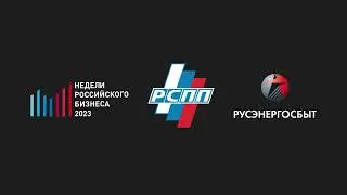 РУСЭНЕРГОСБЫТ // Интро для конференции // 2023