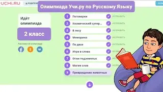 Олимпиада Учи.ру по Русскому Языку | 18 января — 7 февраля | 2 класс