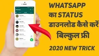 WhatsApp का status डाउनलोड कैसे करें | How to download WhatsApp status videos & photos