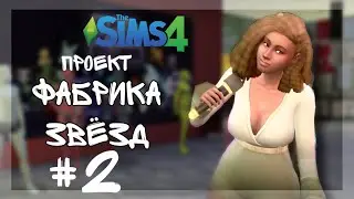 Фабриканты НЕ УМЕЮТ ПЕТЬ?? ПОЖАР в Звёздном доме!!▶️ - The Sims 4 | Челлендж ФАБРИКА ЗВЁЗД