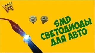 SMD лампочки для автомобиля с AliExpress