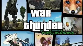 War thunder (смешные моменты)
