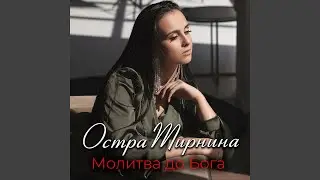 Молитва до Бога