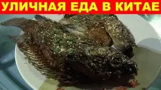 УЛИЧНАЯ ЕДА В КИТАЕ 😍 ЦЕНЫ НА ЕДУ 💲 УЛИЦА ЕДЫ 🍗 ДАДУНХАЙ. САНЬЯ. ХАЙНАНЬ. КИТАЙ