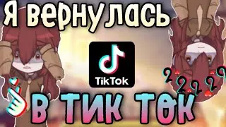Я вернулась в тик ток... тиктокер однажды, тиктокер навсегда. Ауф! 2023