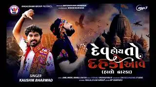Kaushik Bharwad | Dev Hoy To Dahko Aave | દેવ હોય તો દહકો આવે | Halo Dwarka | New Gujarati Song 2024