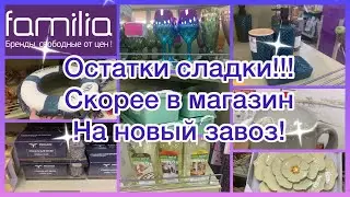 ОСТАТКИ СЛАДКИ! СКОРЕЕ В МАГАЗИН НА НОВЫЙ ЗАВОЗ! ФАМИЛИЯ МАГАЗИН!