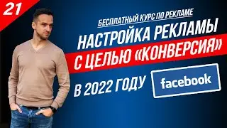 Настройка рекламы в FACEBOOK с целью КОНВЕРСИЯ на квиз - подробный пошаговый план 