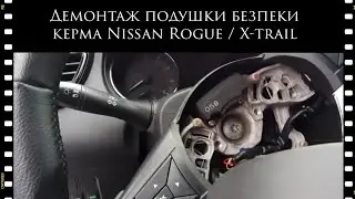 Демонтаж подушки безпеки / керма Nissan Rogue / X-trail