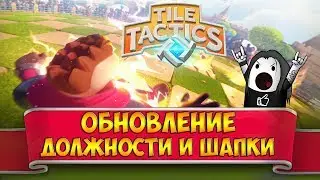 Tile Tactics: обновление | Должности в кланах и новые шапки в Тайл Тактикс!