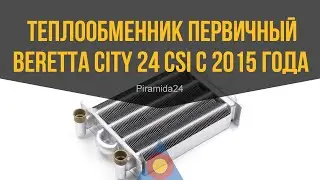 Теплообменник первичный Beretta City 24 CSI с 2015 года