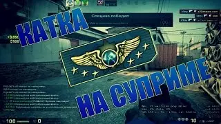 КАТКА НА СУПРИМЕ [EZ FPS] CS:GO