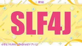 第5回 SLF4J【小学生でも作れるAndroidアプリ S2 】【Kotlin】【Compose】