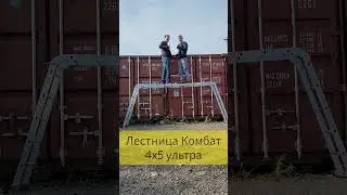 Тест лестницы Комбат 4х5 Ультра на прочность