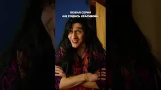 Не родись красивой 2 