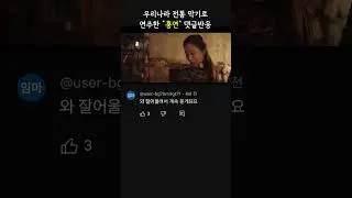 [댓글반응] 우리나라 악기 대금 연주  - 홍연 #안예은 #가야금