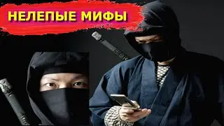 5 Самых Нелепых Фактов о Ниндзя Навязанных Нам Фильмами