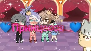 Мини-фильм ///💙  Принцесса  💙/// Cool cookie  💓🌝