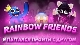 RAINBOW FRIENDS я пытался пройти с синим