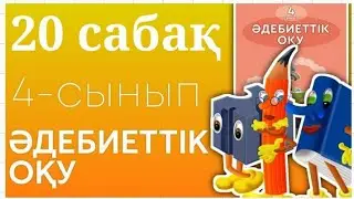 Әдебиеттік оқу 4-сынып. 20-сабақжақсы деген немене,жаман деген немене