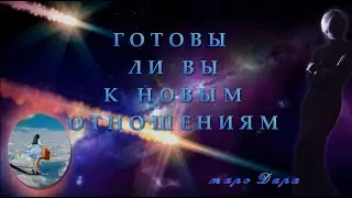 ГОТОВЫ ЛИ ВЫ К НОВЫМ ОТНОШЕНИЯМ | Таро онлайн | Расклады Таро | Гадание Онлайн