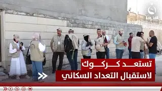التعداد السكاني يضع هوية كركوك على المحك | تقرير: عبد الله العامري