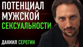 Потенциал мужской сексуальности | Даниил Серегин