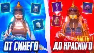От синего до Красного | Первая часть | METRO ROYAL