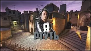 Я Ртуть (Монтаж)