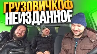 ГРУЗОВИЧКОФ  - Ностальгия - Как это было на самом деле...