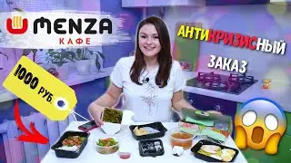 АНТИКРИЗИСНЫЙ ЗАКАЗ в Менза на 1000 рублей / + АКЦИИ и СКИДКИ