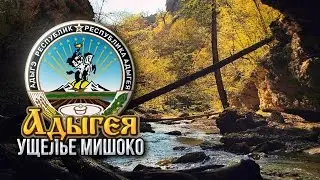 Путешествие по Адыгее. Ущелье Мишоко