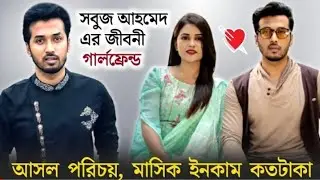 Sabuj Ahmed Lifestyle 2022 | ঈগল টিমের সবুজ আহমেদ জীবন কাহিনী গাড়ি, বাড়ি, ইনকাম | Ojana Lifestyle