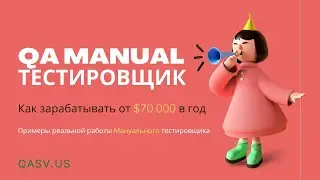 QA Manual тестировщик. Как зарабатывать от $70.000 в год. Примеры работы Мануального тестировщика.