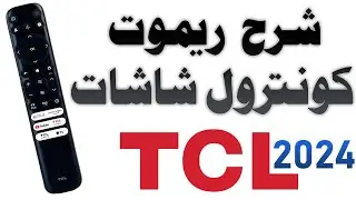 شرح وظائف ازرار ريموت كنترول شاشات TCL - تي سي ال (الريموت السحري - الذكي) موديلات 2024