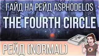 Asphodelos: The Fourth Circle (P4). Гайд на русском на рейд обычной сложности - FFXIV Endwalker.