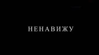 НЕНАВИЖУ