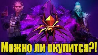 Можно ли окупится?! Операция Расколотая Сеть CS GO!