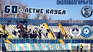 ОКОЛОВОЛГАРЯ#10 60-ЛЕТИЕ КЛУБА